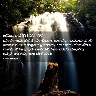 Picture 02 - ಆದಿಕಾಂಡ 33:1 KANIRV - ಯಾಕೋಬನು ಕಣ್ಣೆತ್ತಿ - Bible Verse Picture