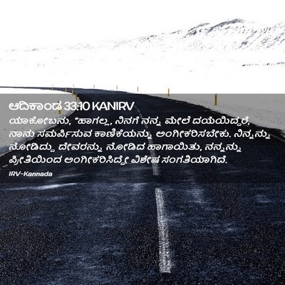 Picture 02 - ಆದಿಕಾಂಡ 33:10 KANIRV - ಯಾಕೋಬನು, “ಹಾಗಲ್ಲ, - Bible Verse Picture