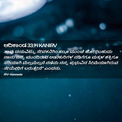 Picture 02 - ಆದಿಕಾಂಡ 33:14 KANIRV - ತಾವು ದಯವಿಟ್ಟು - Bible Verse Picture
