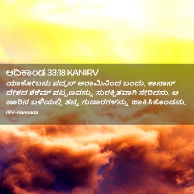 Picture 02 - ಆದಿಕಾಂಡ 33:18 KANIRV - ಯಾಕೋಬನು ಪದ್ದನ್ - Bible Verse Picture