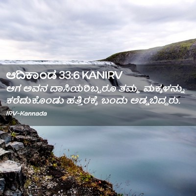 Picture 02 - ಆದಿಕಾಂಡ 33:6 KANIRV - ಆಗ ಅವನ - Bible Verse Picture