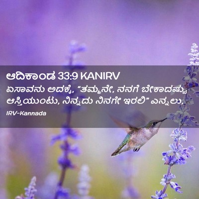 Picture 02 - ಆದಿಕಾಂಡ 33:9 KANIRV - ಏಸಾವನು ಅದಕ್ಕೆ, - Bible Verse Picture