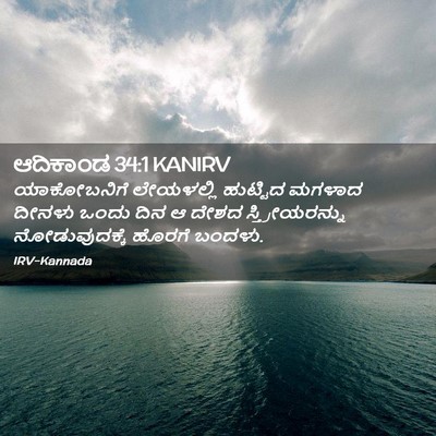 Picture 02 - ಆದಿಕಾಂಡ 34:1 KANIRV - ಯಾಕೋಬನಿಗೆ - Bible Verse Picture