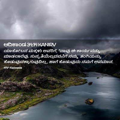Picture 02 - ಆದಿಕಾಂಡ 34:14 KANIRV - ಯಾಕೋಬನ ಮಕ್ಕಳು - Bible Verse Picture