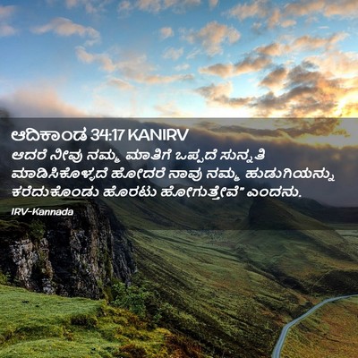 Picture 02 - ಆದಿಕಾಂಡ 34:17 KANIRV - ಆದರೆ ನೀವು ನಮ್ಮ - Bible Verse Picture