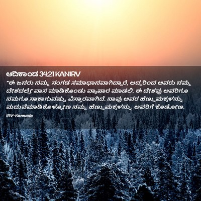 Picture 02 - ಆದಿಕಾಂಡ 34:21 KANIRV - “ಈ ಜನರು ನಮ್ಮ ಸಂಗಡ - Bible Verse Picture