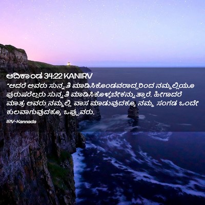 Picture 02 - ಆದಿಕಾಂಡ 34:22 KANIRV - “ಆದರೆ ಅವರು - Bible Verse Picture