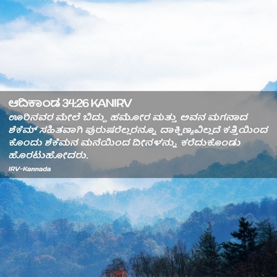 Picture 02 - ಆದಿಕಾಂಡ 34:26 KANIRV - ಊರಿನವರ ಮೇಲೆ - Bible Verse Picture