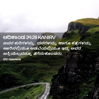 Picture 02 - ಆದಿಕಾಂಡ 34:28 KANIRV - ಅವರ ಕುರಿಗಳನ್ನು, - Bible Verse Picture