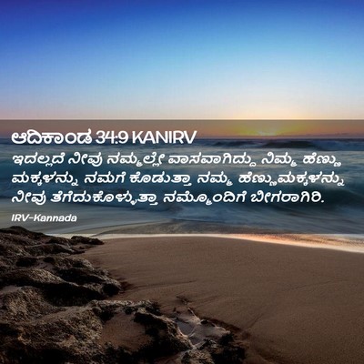 Picture 02 - ಆದಿಕಾಂಡ 34:9 KANIRV - ಇದಲ್ಲದೆ ನೀವು - Bible Verse Picture