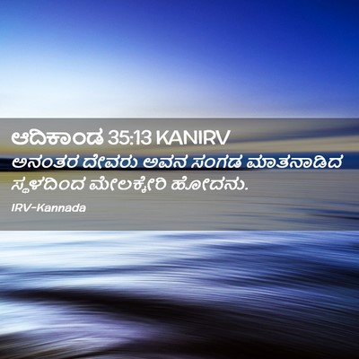 Picture 02 - ಆದಿಕಾಂಡ 35:13 KANIRV - ಅನಂತರ ದೇವರು ಅವನ - Bible Verse Picture