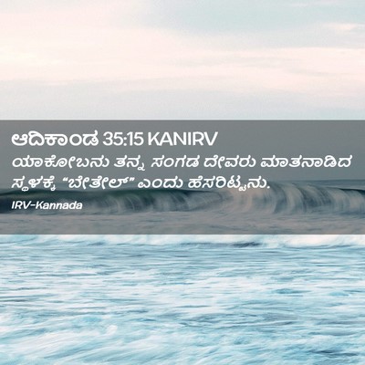 Picture 02 - ಆದಿಕಾಂಡ 35:15 KANIRV - ಯಾಕೋಬನು ತನ್ನ ಸಂಗಡ - Bible Verse Picture