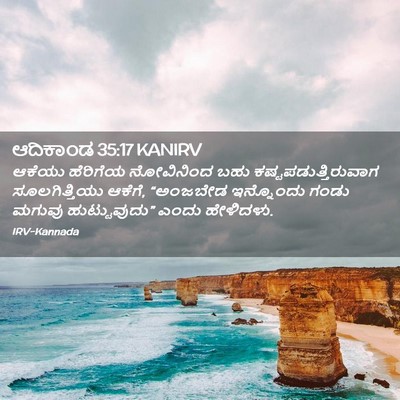 Picture 02 - ಆದಿಕಾಂಡ 35:17 KANIRV - ಆಕೆಯು ಹೆರಿಗೆಯ - Bible Verse Picture