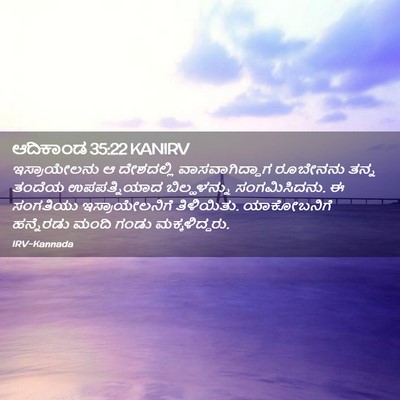 Picture 02 - ಆದಿಕಾಂಡ 35:22 KANIRV - ಇಸ್ರಾಯೇಲನು ಆ - Bible Verse Picture