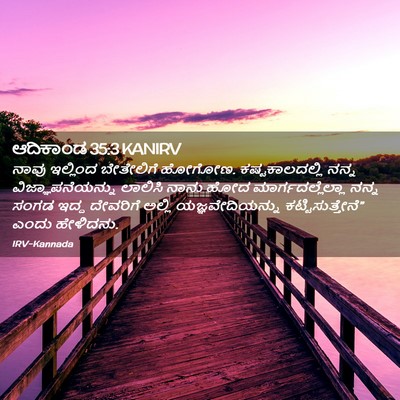 Picture 02 - ಆದಿಕಾಂಡ 35:3 KANIRV - ನಾವು ಇಲ್ಲಿಂದ - Bible Verse Picture