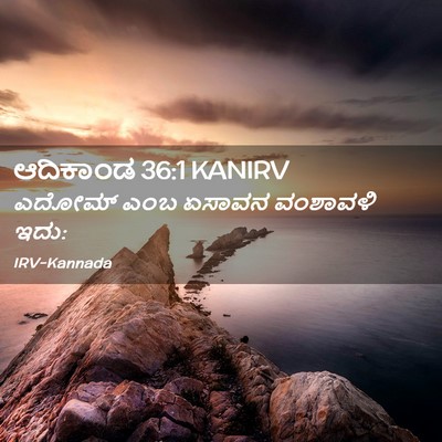 Picture 02 - ಆದಿಕಾಂಡ 36:1 KANIRV - ಎದೋಮ್ ಎಂಬ ಏಸಾವನ - Bible Verse Picture