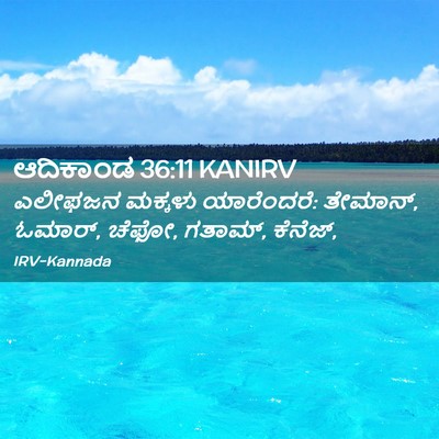 Picture 02 - ಆದಿಕಾಂಡ 36:11 KANIRV - ಎಲೀಫಜನ ಮಕ್ಕಳು - Bible Verse Picture