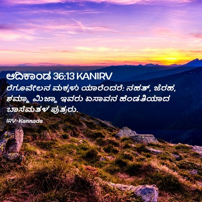 Picture 02 - ಆದಿಕಾಂಡ 36:13 KANIRV - ರೆಗೂವೇಲನ ಮಕ್ಕಳು - Bible Verse Picture