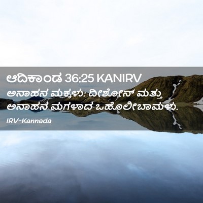 Picture 02 - ಆದಿಕಾಂಡ 36:25 KANIRV - ಅನಾಹನ ಮಕ್ಕಳು: - Bible Verse Picture