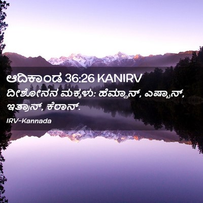 Picture 02 - ಆದಿಕಾಂಡ 36:26 KANIRV - ದೀಶೋನನ ಮಕ್ಕಳು: - Bible Verse Picture