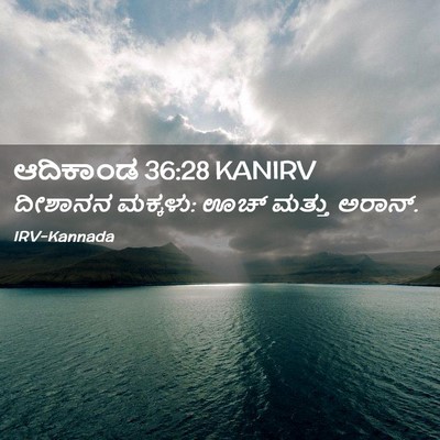 Picture 02 - ಆದಿಕಾಂಡ 36:28 KANIRV - ದೀಶಾನನ ಮಕ್ಕಳು: ಊಚ್ - Bible Verse Picture