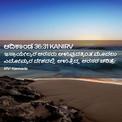 Picture 02 - ಆದಿಕಾಂಡ 36:31 KANIRV - ಇಸ್ರಾಯೇಲ್ಯರ ಅರಸರು - Bible Verse Picture