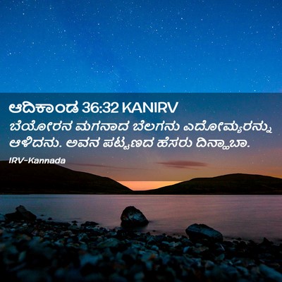 Picture 02 - ಆದಿಕಾಂಡ 36:32 KANIRV - ಬೆಯೋರನ ಮಗನಾದ - Bible Verse Picture