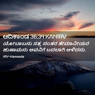 Picture 02 - ಆದಿಕಾಂಡ 36:34 KANIRV - ಯೋಬಾಬನು ಸತ್ತ ನಂತರ - Bible Verse Picture