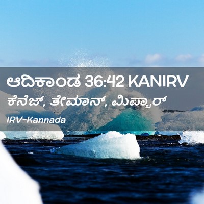 Picture 02 - ಆದಿಕಾಂಡ 36:42 KANIRV - ಕೆನೆಜ್, ತೇಮಾನ್, - Bible Verse Picture