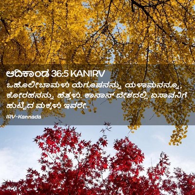 Picture 02 - ಆದಿಕಾಂಡ 36:5 KANIRV - ಒಹೊಲೀಬಾಮಳು - Bible Verse Picture