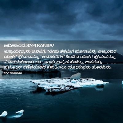 Picture 02 - ಆದಿಕಾಂಡ 37:14 KANIRV - ಇಸ್ರಾಯೇಲ್ಯನು - Bible Verse Picture
