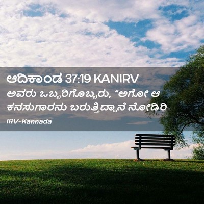 Picture 02 - ಆದಿಕಾಂಡ 37:19 KANIRV - ಅವರು - Bible Verse Picture
