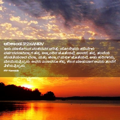 Picture 02 - ಆದಿಕಾಂಡ 37:2 KANIRV - ಇದು ಯಾಕೋಬನ ವಂಶದವರ - Bible Verse Picture