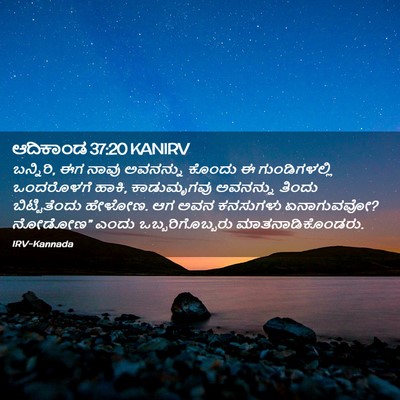 Picture 02 - ಆದಿಕಾಂಡ 37:20 KANIRV - ಬನ್ನಿರಿ, ಈಗ ನಾವು - Bible Verse Picture