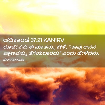 Picture 02 - ಆದಿಕಾಂಡ 37:21 KANIRV - ರೂಬೇನನು ಈ ಮಾತನ್ನು - Bible Verse Picture