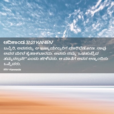 Picture 02 - ಆದಿಕಾಂಡ 37:27 KANIRV - ಬನ್ನಿರಿ, ಅವನನ್ನು ಆ - Bible Verse Picture