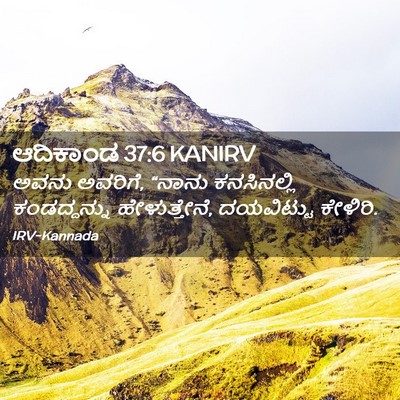 Picture 02 - ಆದಿಕಾಂಡ 37:6 KANIRV - ಅವನು ಅವರಿಗೆ, “ನಾನು - Bible Verse Picture
