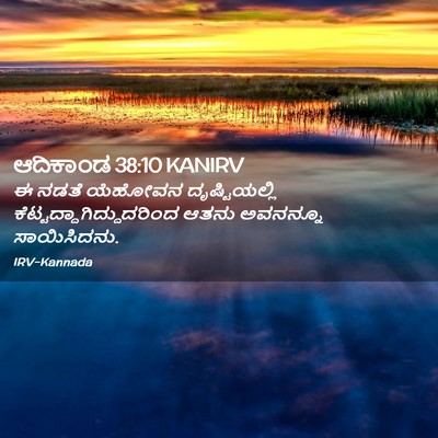 Picture 02 - ಆದಿಕಾಂಡ 38:10 KANIRV - ಈ ನಡತೆ ಯೆಹೋವನ - Bible Verse Picture