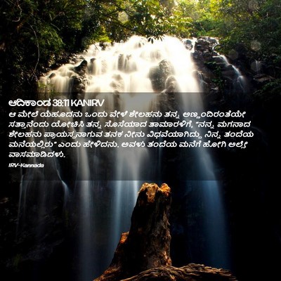 Picture 02 - ಆದಿಕಾಂಡ 38:11 KANIRV - ಆ ಮೇಲೆ ಯೆಹೂದನು - Bible Verse Picture