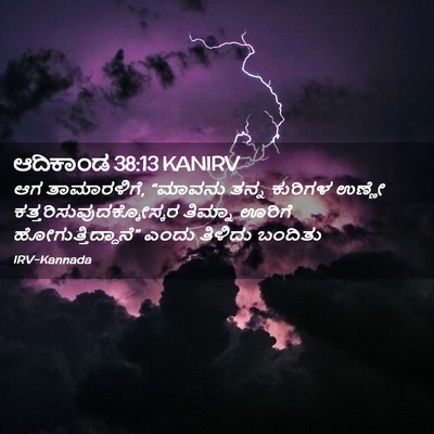Picture 02 - ಆದಿಕಾಂಡ 38:13 KANIRV - ಆಗ ತಾಮಾರಳಿಗೆ, - Bible Verse Picture