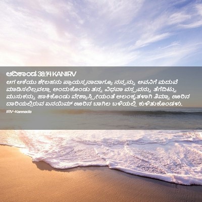 Picture 02 - ಆದಿಕಾಂಡ 38:14 KANIRV - ಆಗ ಆಕೆಯು ಶೇಲಹನು - Bible Verse Picture