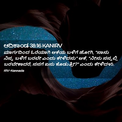 Picture 02 - ಆದಿಕಾಂಡ 38:16 KANIRV - ಮಾರ್ಗದಿಂದ ಓರೆಯಾಗಿ - Bible Verse Picture