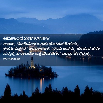 Picture 02 - ಆದಿಕಾಂಡ 38:17 KANIRV - ಅವನು, “ಹಿಂಡಿನಿಂದ - Bible Verse Picture