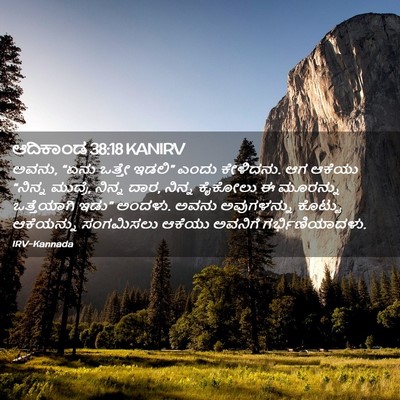 Picture 02 - ಆದಿಕಾಂಡ 38:18 KANIRV - ಅವನು, “ಏನು ಒತ್ತೇ - Bible Verse Picture