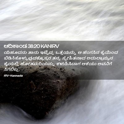 Picture 02 - ಆದಿಕಾಂಡ 38:20 KANIRV - ಯೆಹೂದನು ತಾನು - Bible Verse Picture