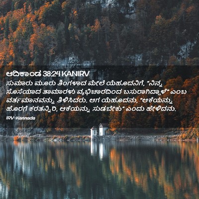 Picture 02 - ಆದಿಕಾಂಡ 38:24 KANIRV - ಸುಮಾರು ಮೂರು - Bible Verse Picture