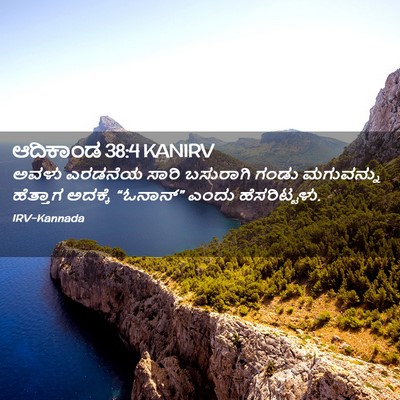 Picture 02 - ಆದಿಕಾಂಡ 38:4 KANIRV - ಅವಳು ಎರಡನೆಯ ಸಾರಿ - Bible Verse Picture