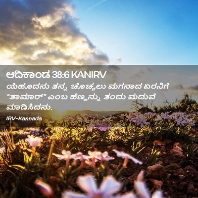 Picture 02 - ಆದಿಕಾಂಡ 38:6 KANIRV - ಯೆಹೂದನು ತನ್ನ - Bible Verse Picture