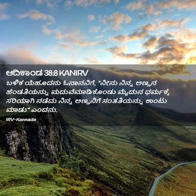 Picture 02 - ಆದಿಕಾಂಡ 38:8 KANIRV - ಬಳಿಕ ಯೆಹೂದನು - Bible Verse Picture