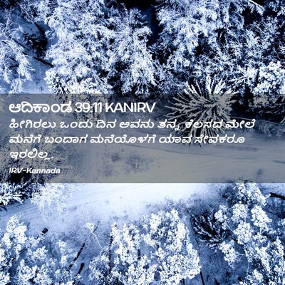 Picture 02 - ಆದಿಕಾಂಡ 39:11 KANIRV - ಹೀಗಿರಲು ಒಂದು ದಿನ - Bible Verse Picture